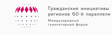 Гражданские инициативы 60 параллели. Форум гражданские инициативы регионов 60 параллели. Международный гуманитарный форум. «Гражданские инициативы регионов 60-й параллели» – 2021. 4 Международный форум 60 параллель.